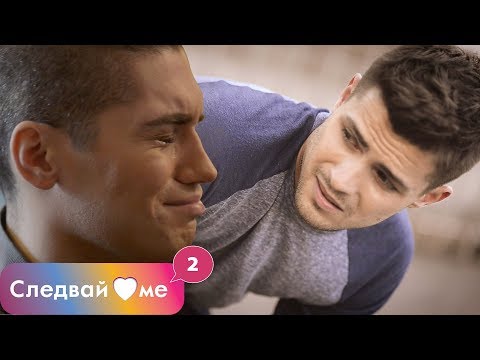 Видео: Следвай ме - ЕПИЗОД 6, СЕЗОН 2