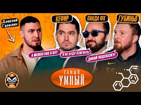 Видео: САМЫЙ УМНЫЙ / КЕФИР, PANDA FX, ГУБИНЬО / ФИФЕРЫ #3
