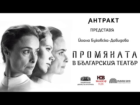 Видео: Промяната в българския театър | Йоана Буковска - Давидова