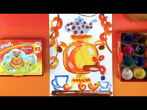 Видео: Как нарисовать САМОВАР на Масленицу - рисуем красками гуашь