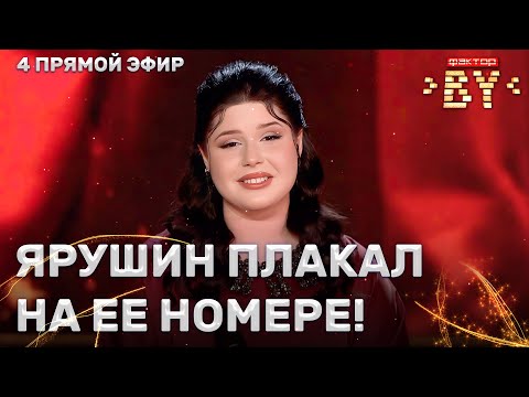 Видео: Арина Пехтерева — Что меня ждет | ФАКТОР.BY | 4 сезон | 11 выпуск | Прямой эфир