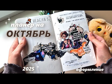 Видео: Как я веду ежедневник |🦋ОКТЯБРЬ 2025 🦋| оформление ежедневника