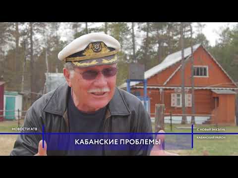 Видео: Сёла Кабанского района погрязли в проблемах