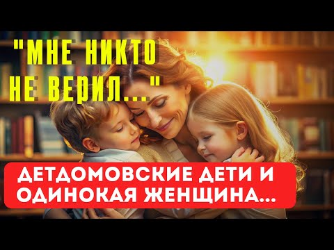 Видео: Я РЫДАЛА всю ночь... История ДЕТДОМОВСКИХ детей, которая изменит вас навсегда