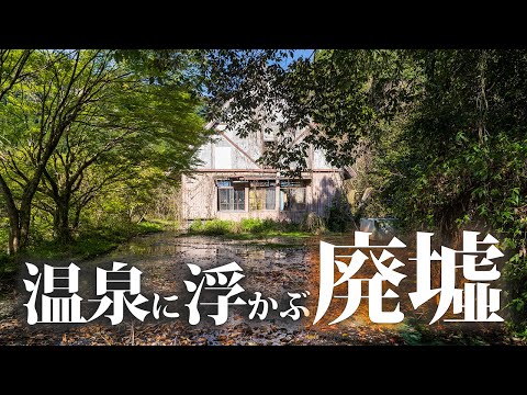 Видео: Пересечение болота с горячими источниками к таинственным руинам [КЮ-тей]