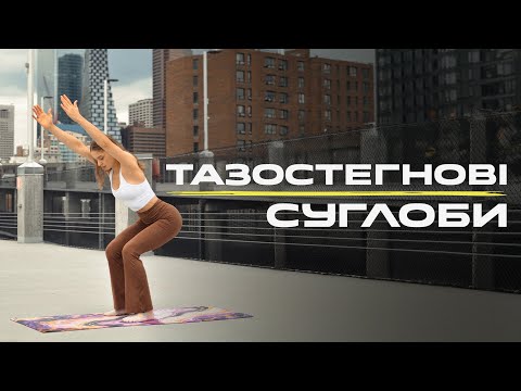 Видео: ТАЗОСТЕГНОВІ СУГЛОБИ | Рух без болю та обмежень | Щоденний комплекс для рухливості