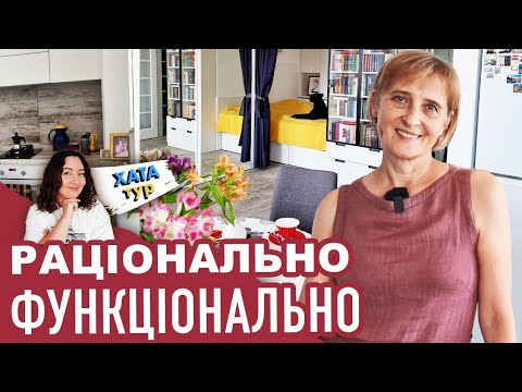 Видео: Супер 🧵ОРГАНІЗОВАНА однокімнатна (43 м2) квартира // ХАТАтур №26