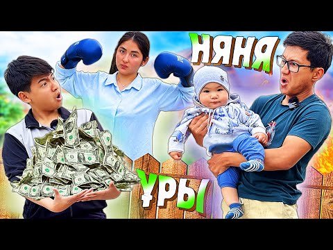 Видео: Ұрлықшы НЯНЯ 🥷 Айласы жүзеге аспады 😱 (Кино)