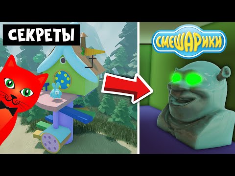 Видео: Новые секреты в игре СМЕШАРИКИ роблокс | Smeshariki Roblox | Бейджи: Что, Доказал что ты бараш, Код