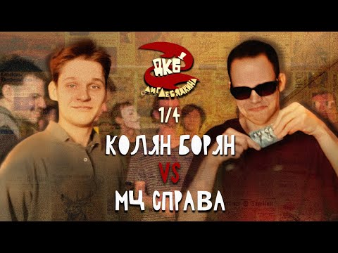 Видео: КОЛЯН БОРЯН vs МЦ СПРАВА | ЛИГА ЛЕБЯДКИНА, 1/4 ФИНАЛА