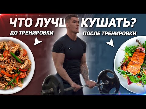 Видео: Что ЛУЧШЕ Кушать До И После Тренировки Для РОСТА МЫШЦ? [4K]
