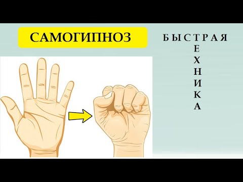 Видео: САМОГИПНОЗ  САМОСТОЯТЕЛЬНО  БЫСТРОЕ ПОГРУЖЕНИЕ