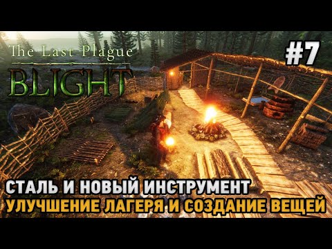 Видео: The Last Plague: Blight #7 Сталь и новый инструмент, улучшение лагеря и вещей ( кооп )