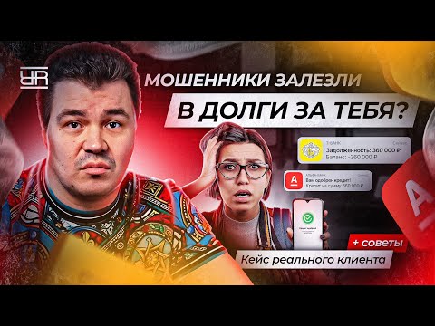 Видео: Как работают телефонные мошенники в 2025 — и можно ли списать навязанные долги?