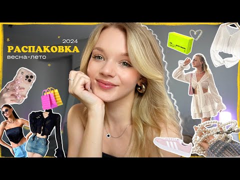 Видео: РАСПАКОВКА весна-лето 2024: AliExpress, Wildberries, Золотое яблоко и другие🛍