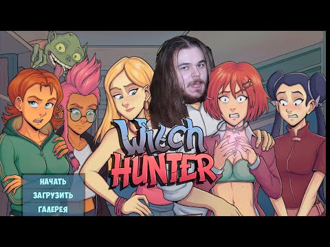 Видео: W.I.T.C.H. Hunter - лучшая игра про Чародеек