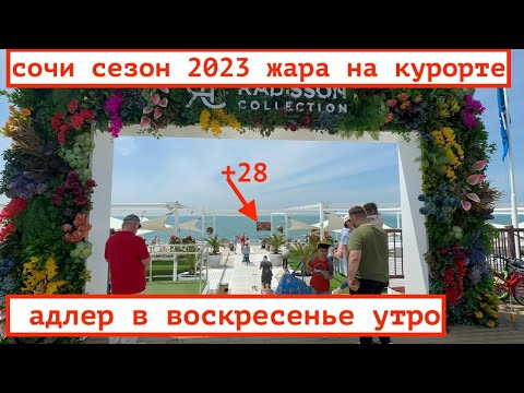 Видео: АДЛЕР СЕЗОН 2023 / КАК ГОТОВЯТ СОЧИ К ЛЕТУ / СИРИУС И ОЛИМПИЙСКАЯ НАБЕРЕЖНАЯ