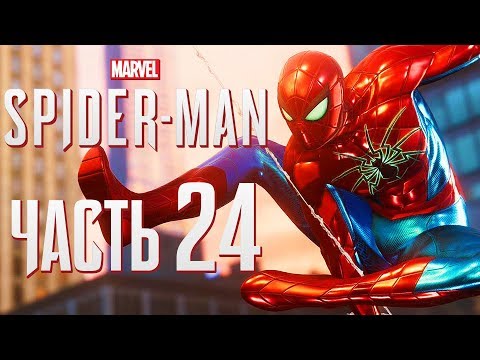 Видео: Прохождение Spider-Man PS4 [2018] — Часть 24: НОВЫЙ КОСТЮМ "ПАУЧЬЯ БРОНЯ МК 4"! ЛЮДИ ПАУКИ!