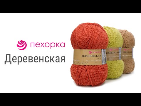 Видео: Деревенская Пехорка - 100% овечья шерсть высокого качества