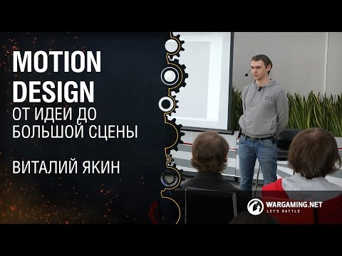Видео: Motion Design – от идеи до большой сцены / Виталий Якин / Первый Канал [CG Class 26.04.2015]