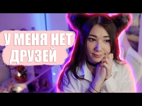 Видео: У МЕНЯ НЕТ ДРУЗЕЙ
