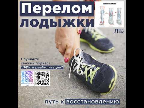 Видео: Перелом лодыжки. Путь к восстановлению