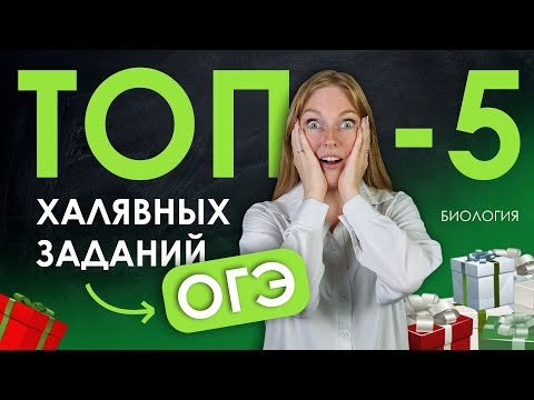 Видео: ТОП 5 халявных заданий ОГЭ | Биология | TutorOnline