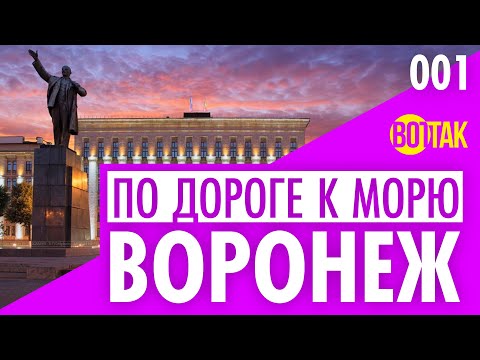 Видео: ВОРОНЕЖ. ЧТО ПОСМОТРЕТЬ? ЦЕНТР ГОРОДА. ГОСТИНИЦА ЮБИЛЕЙНАЯ. ЦЕНЫ.