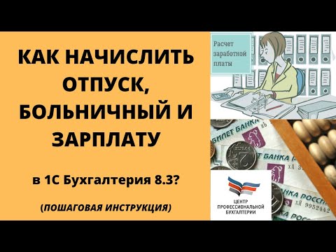 Видео: Начисление отпуска, зарплаты, больничного в 1с Бухгалтерия 8.3. | Пошаговая инструкция