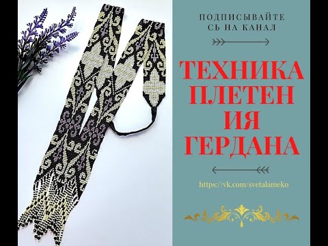 Видео: Техника плетения Гердана.