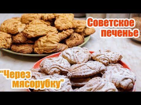 Видео: #печенье #рецепт #ссср Рецепт от мамы | Печенье через мясорубку