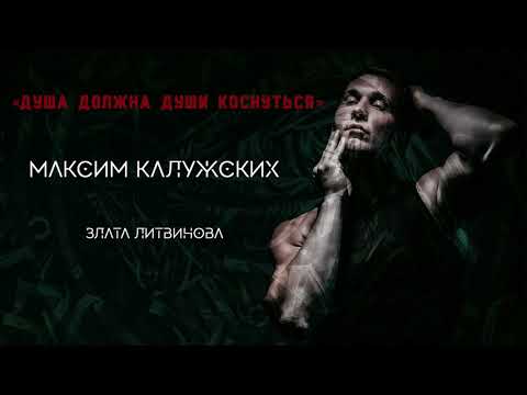 Видео: Максим Калужских - «Душа должна души коснуться». (Жакупов Мухтар)