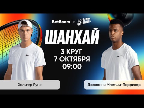 Видео: Руне - Мпетши-Перрикар | Шанхай | Прямая трансляция