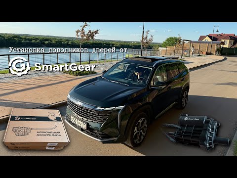 Видео: Доводчики дверей от SmartGear в Geely Atlas