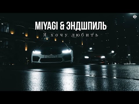 Видео: Miyagi & Эндшпиль - Я хочу любить (rakheemow Remix )