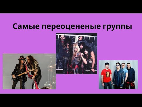 Видео: Самые переоцененые группы на мой взгляд