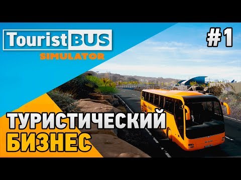 Видео: Tourist Bus Simulator #1 Туристический бизнес