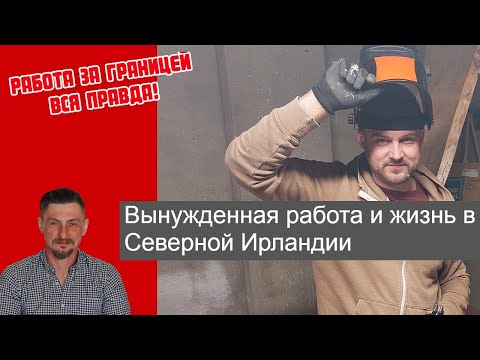 Видео: вынужденная жизнь и работа в Северной Ирландии