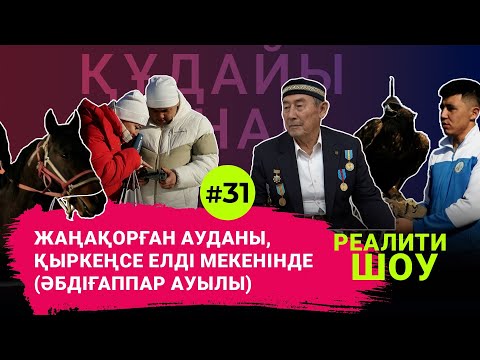 Видео: "Құдайы қонақ" Жаңақорған ауданы, Қыркеңсе елді мекенінде (Әбдіғаппар ауылы) #31 шығарылым