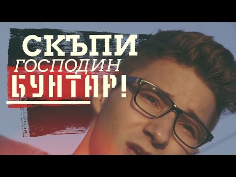 Видео: СКЪПИ ГОСПОДИН БУНТАР!