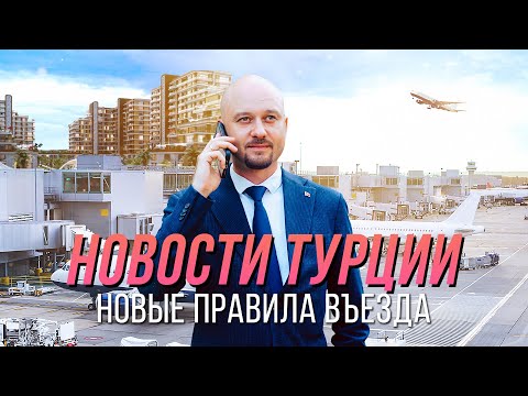 Видео: НОВОСТИ ТУРЦИИ 🇹🇷 // Новые правила въезда