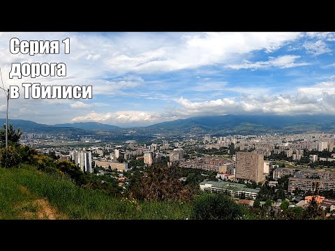Видео: В ГРУЗИЮ НА КАМАЗЕ?😁. Мегатрип. Через ВЕРХНИЙ ЛАРС в ТБИЛИСИ. Серия 1.