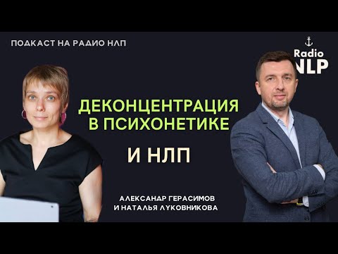 Видео: 🎙 Новый подкаст Радио НЛП - Деконцентрация в психонетике и НЛП.