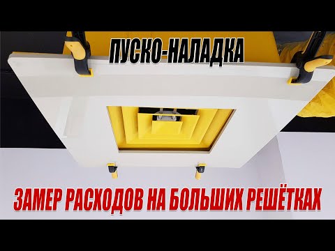 Видео: Решётки 600х600 | Замер расходов воздуха