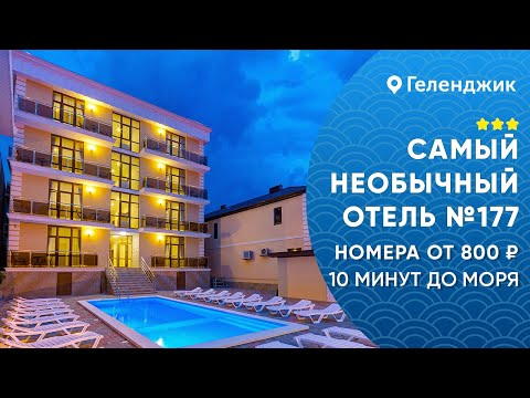 Видео: Самый необычный отель №177 Геленджик
