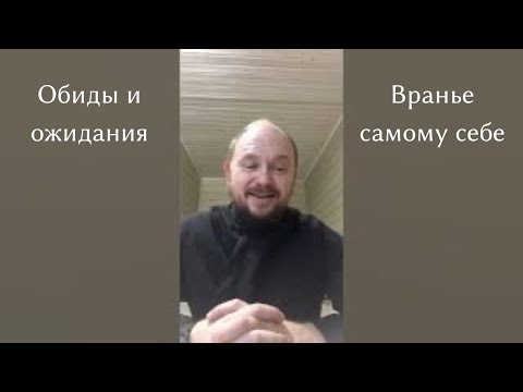 Видео: 17. Обиды и ожидания. Вранье самому себе 24.12.2020