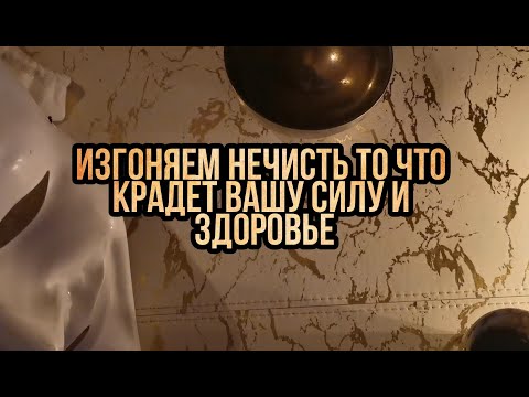 Видео: ИЗГОНЯЕМ НЕЧИСТЬ👹ТО ЧТО КРАДЕТ ВАШУ СИЛУ И ЗДОРОВЬЕ ❤️МАГИЯ ГАДАНИЯ