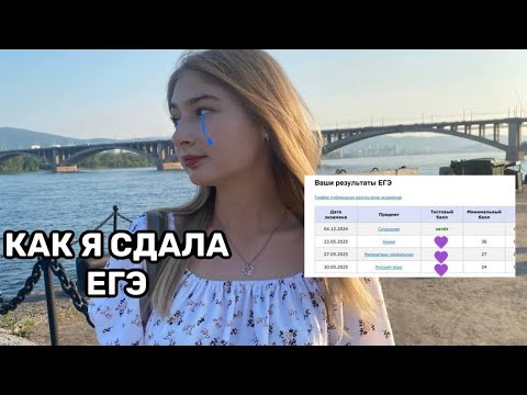 Видео: КАК Я СДАВАЛА ЕГЭ 2025? подготовка, влог, реакция на баллы. Завалила ЕГЭ?