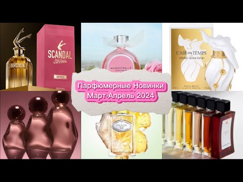 Видео: Парфюмерные Новинки Март-Апрель 2024 года / Kylie Jenner / Gaultier / Prada / Rochas / Réminiscence
