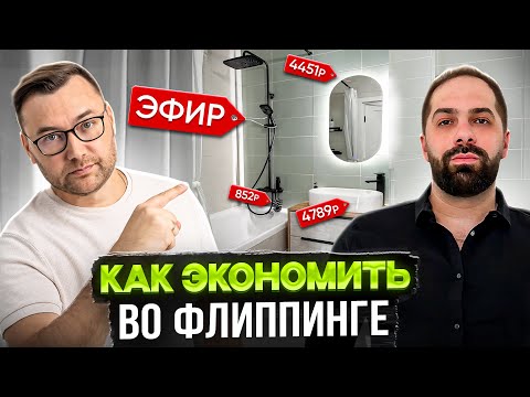 Видео: Как экономить во флиппинге?